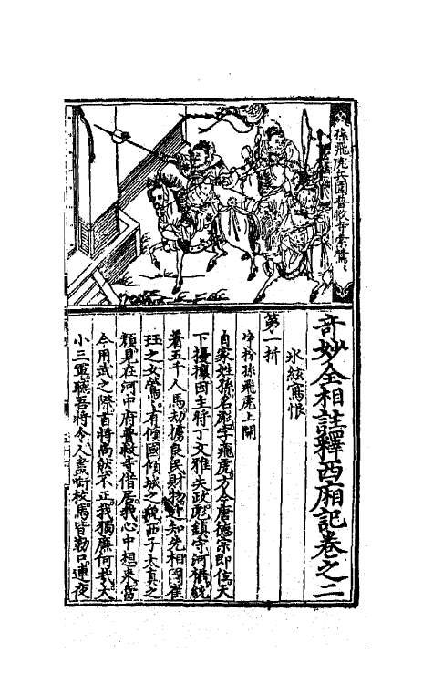 68292-奇妙全相注释西厢记二 (元)王德集 关汉卿撰.pdf_第2页