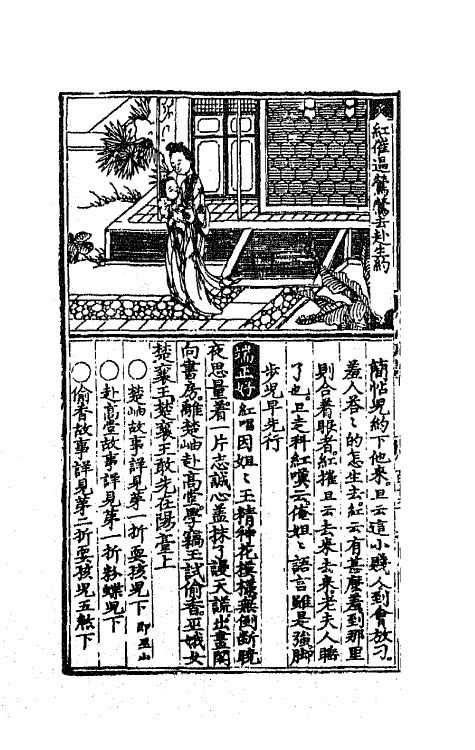 68293-奇妙全相注释西厢记三 (元)王德集 关汉卿撰.pdf_第3页