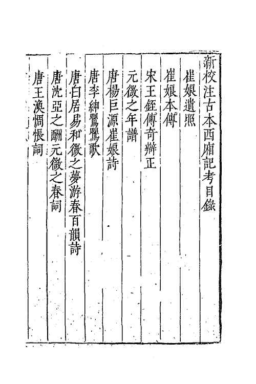 68299-新校注古本西厢记六 (明)王骥德校注.pdf_第2页