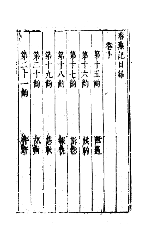 68353-六十种曲四十二 (明)毛晋辑.pdf_第2页
