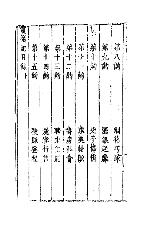 68356-六十种曲十三 (明)毛晋辑.pdf_第3页