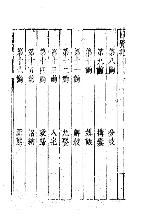 68407-六十种曲一百十五 (明)毛晋辑.pdf_第3页