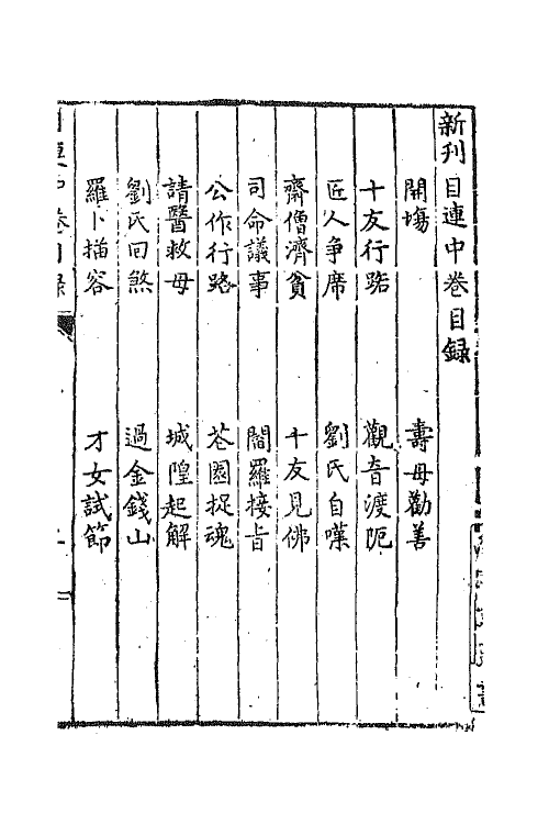 68433-新编目连救母劝善戏文二 (明)郑之珍撰.pdf_第2页