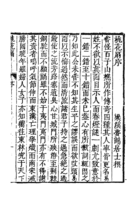 68460-桃花扇传奇一 (清)孔尚任撰.pdf_第2页