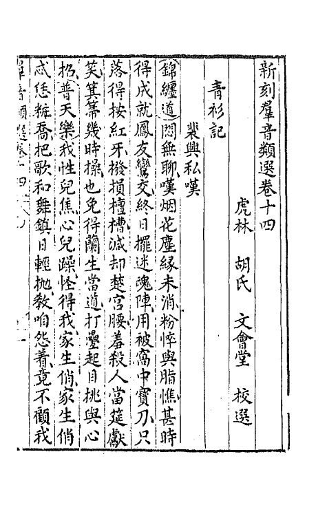68471-新刻群音类选九 (明)胡文焕辑.pdf_第2页