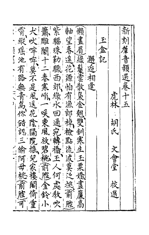 68475-新刻群音类选十 (明)胡文焕辑.pdf_第2页