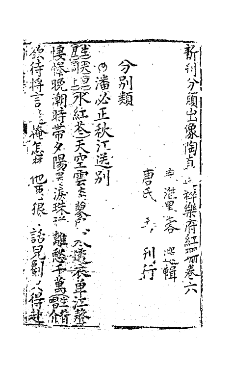 68501-新刊分类出像陶真选粹乐府红珊四 (明)秦淮墨客辑.pdf_第2页