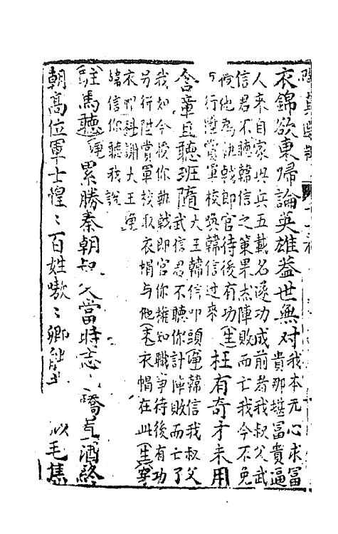 68502-新刊分类出像陶真选粹乐府红珊七 (明)秦淮墨客辑.pdf_第3页