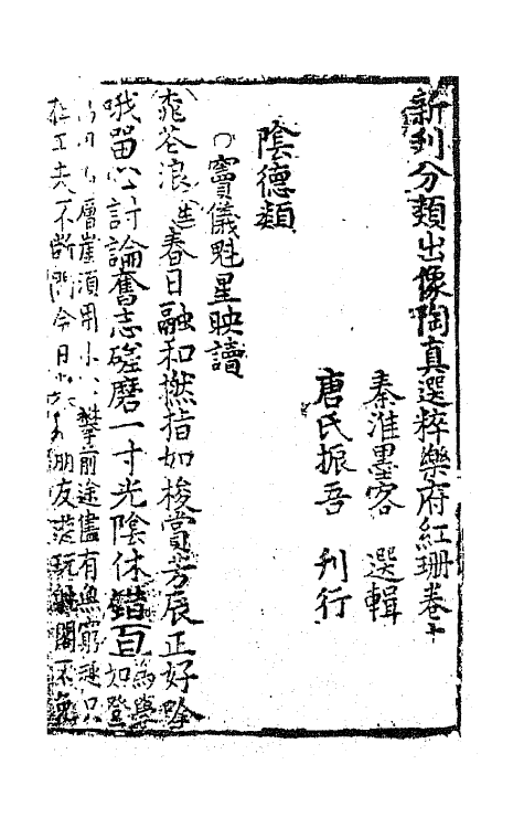68503-新刊分类出像陶真选粹乐府红珊十 (明)秦淮墨客辑.pdf_第2页