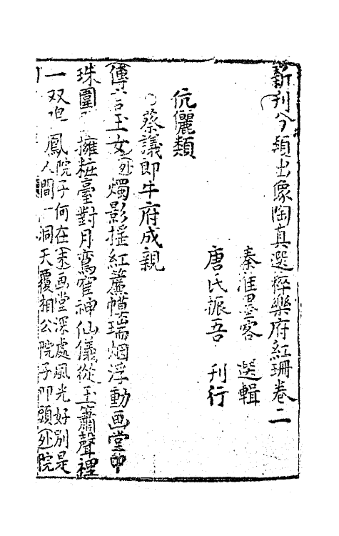 68504-新刊分类出像陶真选粹乐府红珊二 (明)秦淮墨客辑.pdf_第2页
