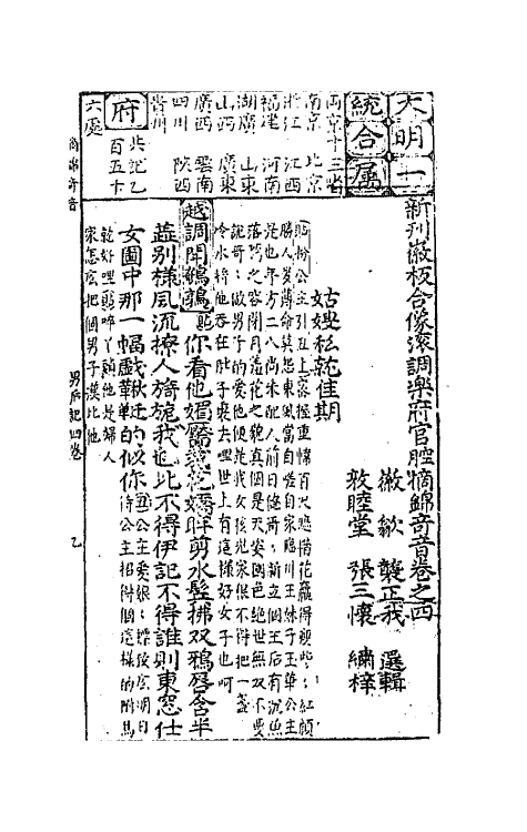 68512-新刊徽板合像滚调乐府官腔摘锦奇音三 (明)龚正我辑.pdf_第2页