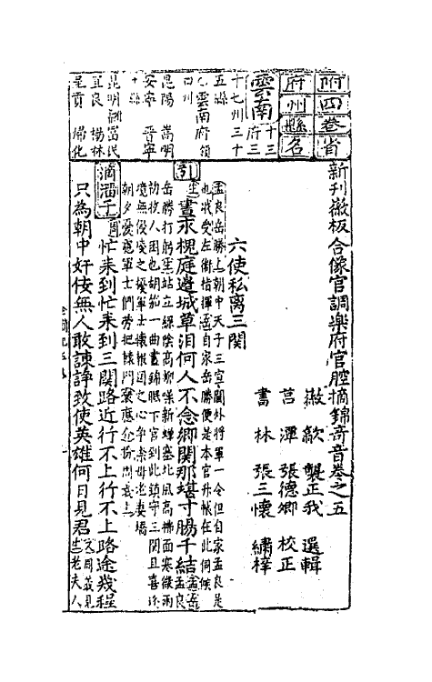 68513-新刊徽板合像滚调乐府官腔摘锦奇音四 (明)龚正我辑.pdf_第2页