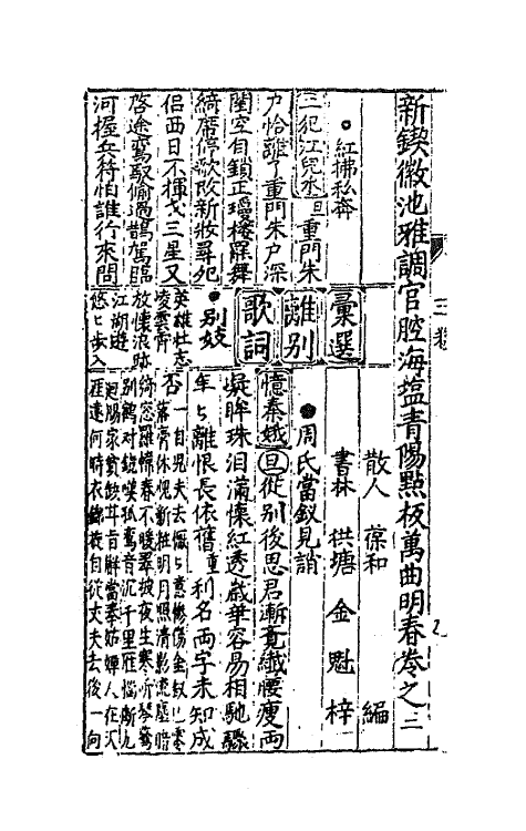 68515-鼎锲徽池雅调南北官腔乐府点板曲响大明春二 (明)程万里辑.pdf_第3页