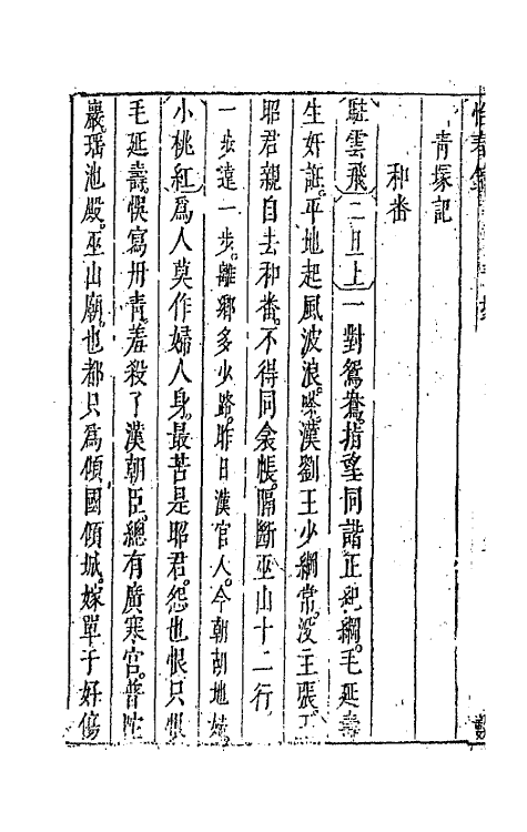 68525-新镌出像点板缠头百练六 (明)冲和居士辑.pdf_第3页