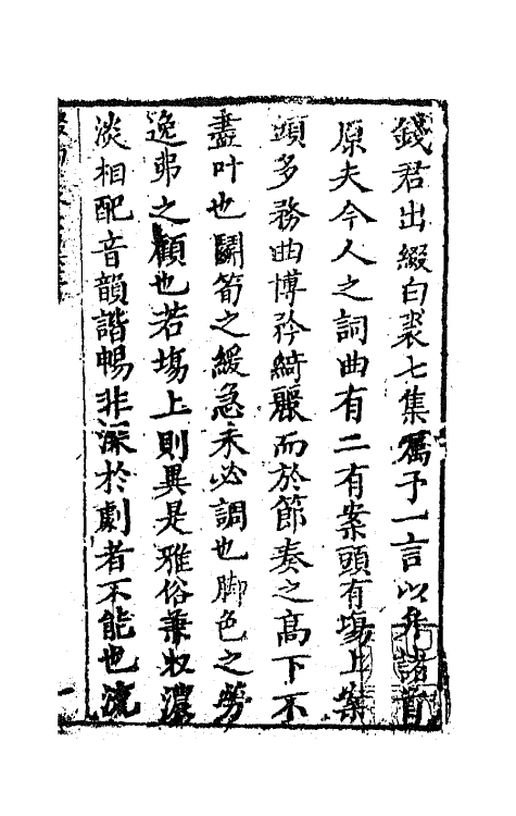 68528-重订缀白裘新集合编二十五 (清)钱德苍辑.pdf_第2页
