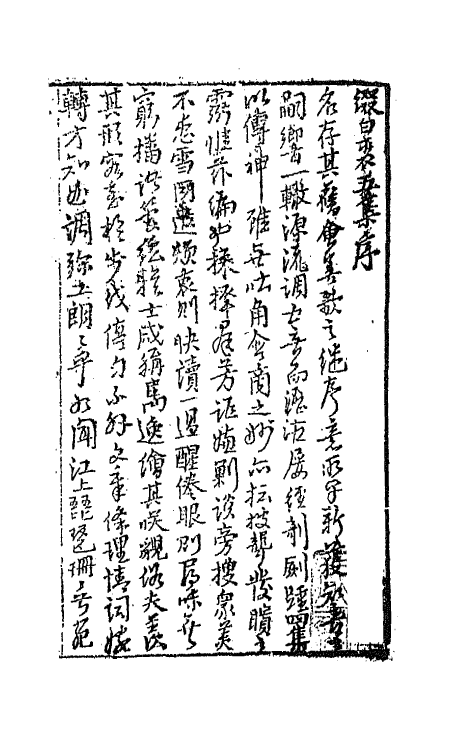 68543-重订缀白裘新集合编十七 (清)钱德苍辑.pdf_第2页