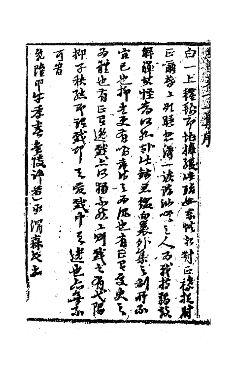 68545-重订缀白裘新集合编四十一 (清)钱德苍辑.pdf_第3页