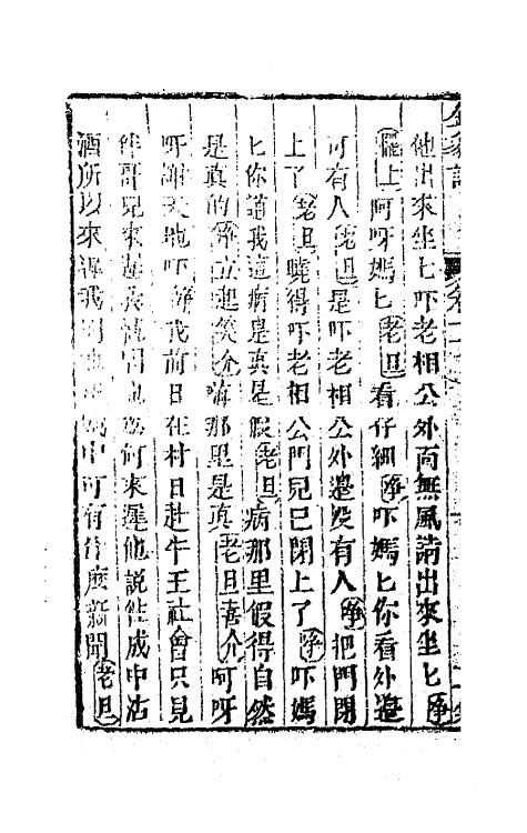 68546-重订缀白裘新集合编六 (清)钱德苍辑.pdf_第3页