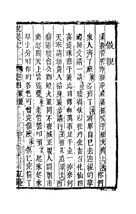 68555-重订缀白裘新集合编二十 (清)钱德苍辑.pdf_第2页