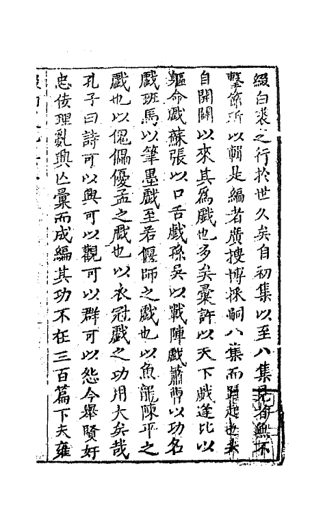 68560-重订缀白裘新集合编三十三 (清)钱德苍辑.pdf_第2页