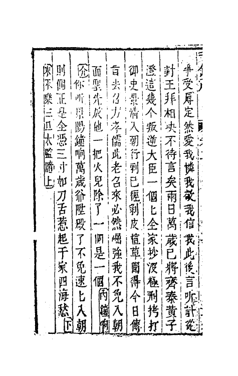 68562-重订缀白裘新集合编十 (清)钱德苍辑.pdf_第3页