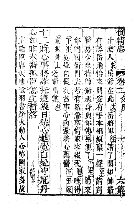 68563-重订缀白裘新集合编二十二 (清)钱德苍辑.pdf_第3页