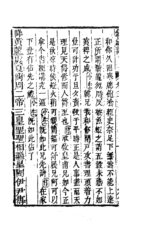 68564-重订缀白裘新集合编三十四 (清)钱德苍辑.pdf_第3页