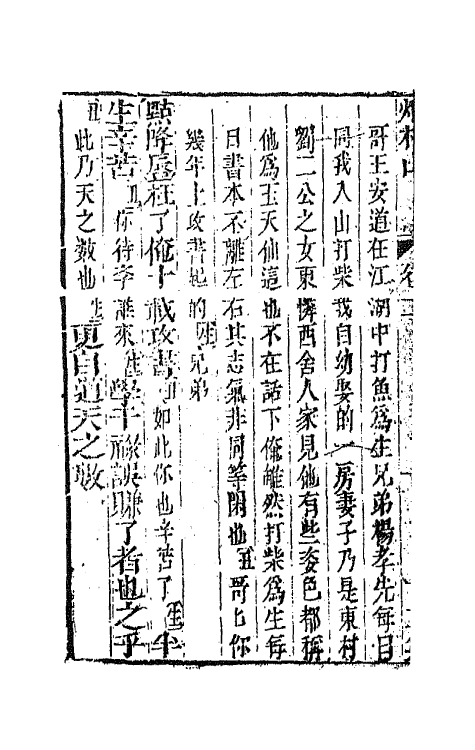 68565-重订缀白裘新集合编四十六 (清)钱德苍辑.pdf_第3页