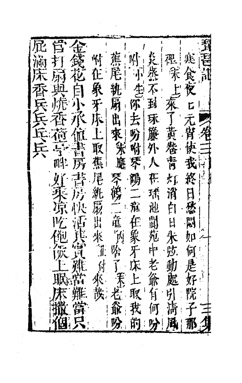 68566-重订缀白裘新集合编十一 (清)钱德苍辑.pdf_第3页