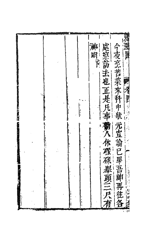 68571-重订缀白裘新集合编二十四 (清)钱德苍辑.pdf_第3页