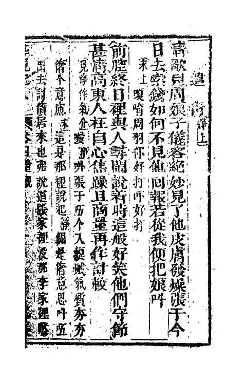 68572-重订缀白裘新集合编三十六 (清)钱德苍辑.pdf_第2页
