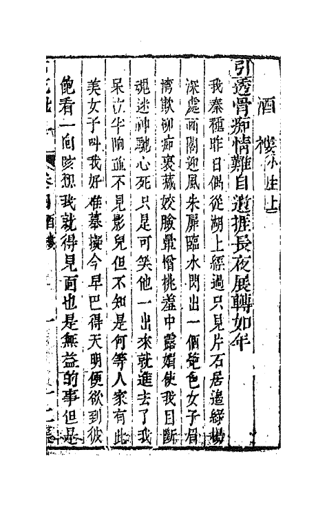68573-重订缀白裘新集合编四十八 (清)钱德苍辑.pdf_第2页