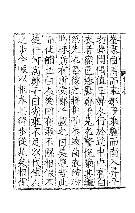 68604-虞初志八 不著撰者.pdf_第3页
