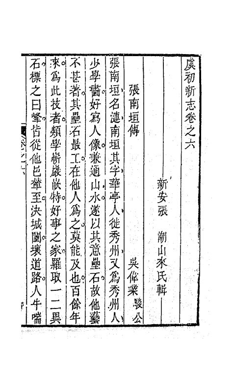 68606-虞初新志四 (清)张潮辑.pdf_第2页
