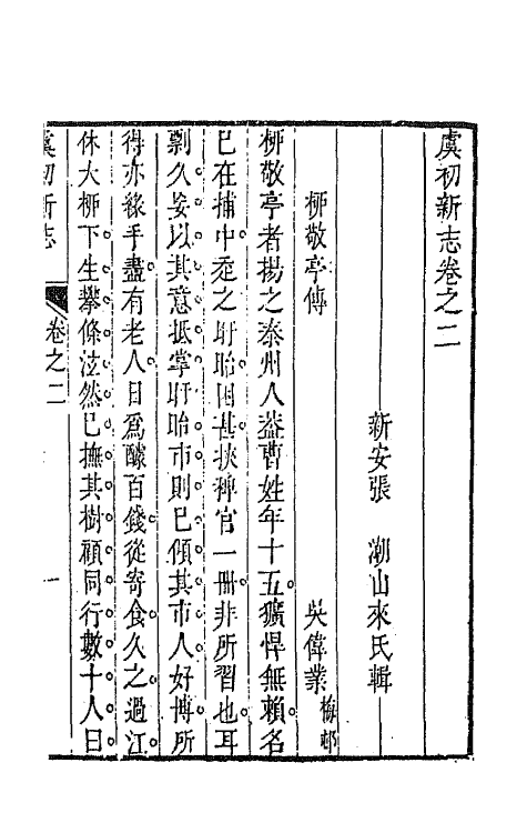 68609-虞初新志二 (清)张潮辑.pdf_第2页