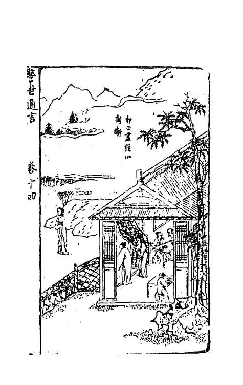68656-警世通言八 (明)冯梦龙辑.pdf_第2页