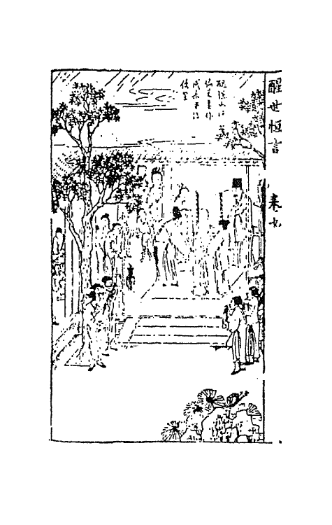 68692-警世恒言六 (明)冯梦龙辑.pdf_第3页