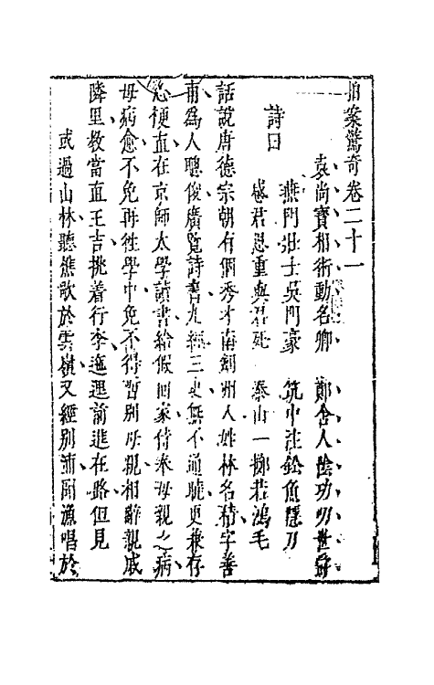 68700-拍案惊奇十三 (明)凌濛初撰.pdf_第2页
