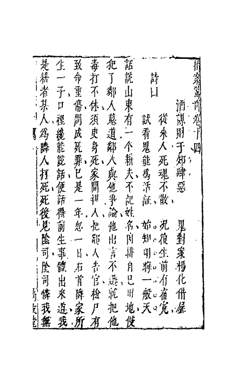 68707-拍案惊奇九 (明)凌濛初撰.pdf_第2页