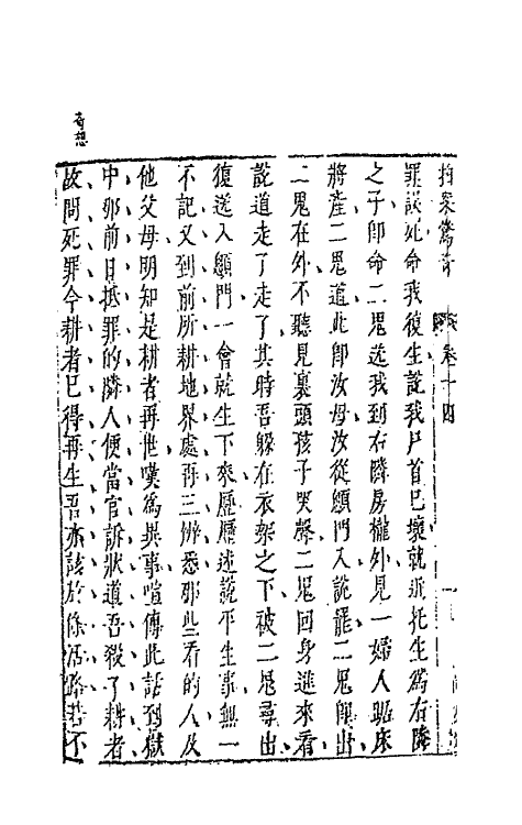 68707-拍案惊奇九 (明)凌濛初撰.pdf_第3页