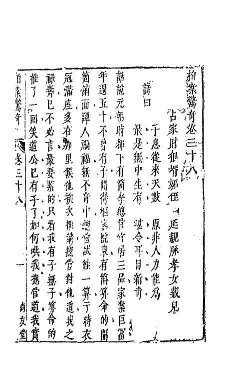 68713-拍案惊奇二十二 (明)凌濛初撰.pdf_第2页