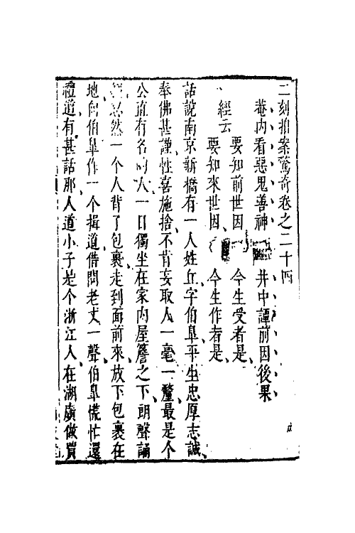 68726-二刻拍案惊奇十四 (明)凌濛初撰.pdf_第2页
