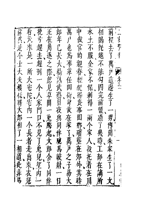 68737-二刻拍案惊奇十七 (明)凌濛初撰.pdf_第3页