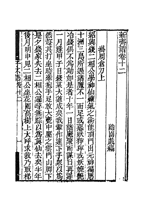 68745-新齐谐七 (清)袁枚撰.pdf_第2页