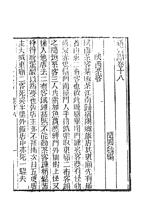 68746-新齐谐十 (清)袁枚撰.pdf_第2页