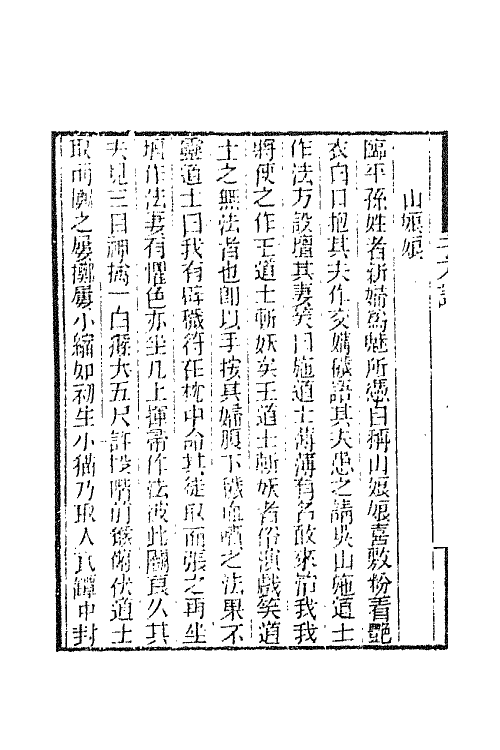 68746-新齐谐十 (清)袁枚撰.pdf_第3页