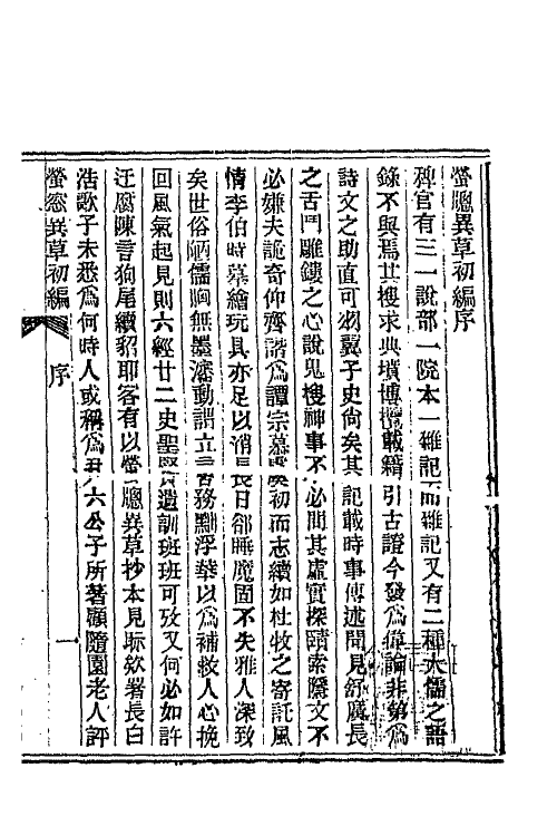 68760-萤窗异草一 (清)浩歌子撰.pdf_第2页
