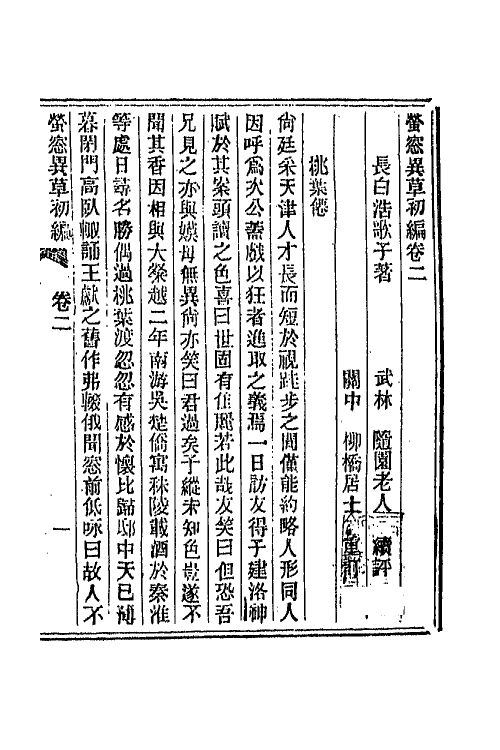 68764-萤窗异草二 (清)浩歌子撰.pdf_第3页