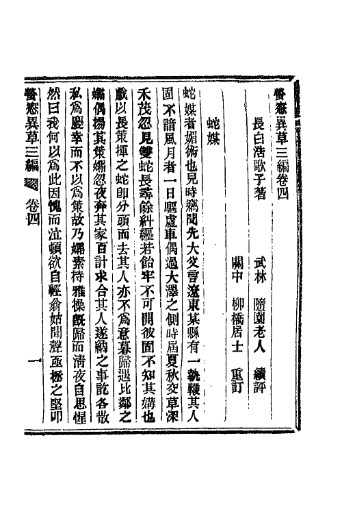 68767-萤窗异草十一 (清)浩歌子撰.pdf_第3页