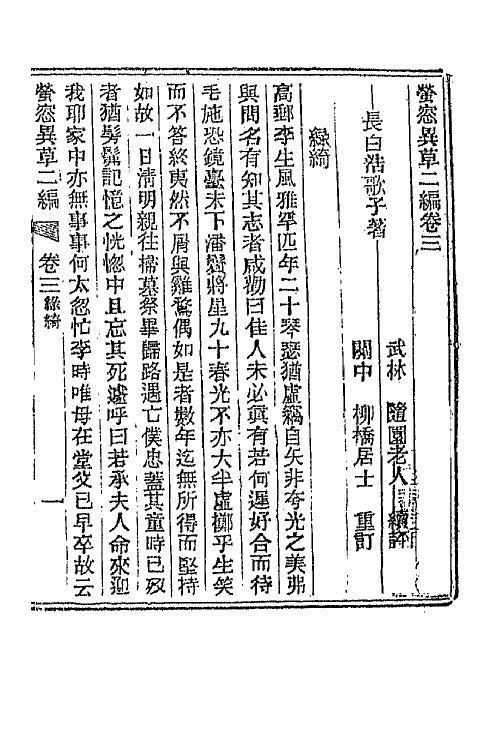 68769-萤窗异草六 (清)浩歌子撰.pdf_第3页